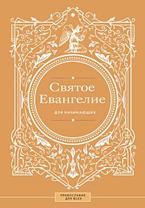 Святое Евангелие для начинающих