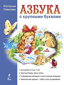 Азбука с крупными буквами (илл. А. Кардашука)