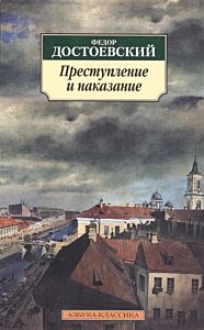 Преступление и наказание