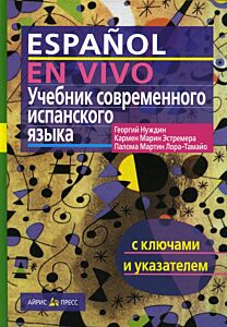 Учебник современного испанского языка ( с ключами)