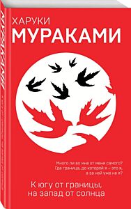 К югу от границы, на запад от солнца
