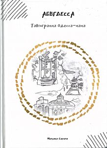 АБВГДЕССА от А до Я: Тавтограмма Одесса-Мама