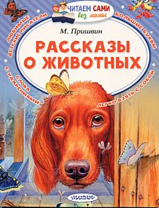 Рассказы о животных