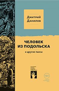 Человек из Подольска и другие пьесы