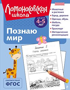 Познаю мир: для детей 4-5 лет