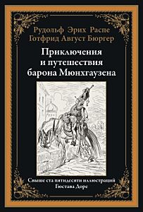 Приключения и путешествия барона Мюнхгаузена (худ. Г.Доре)