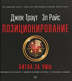 Позиционирование: битва за умы