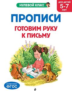 Прописи. Готовим руку к письму: для детей 5-7 лет