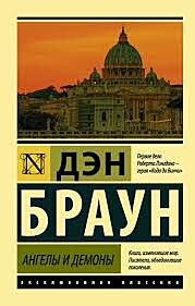 Ангелы и демоны