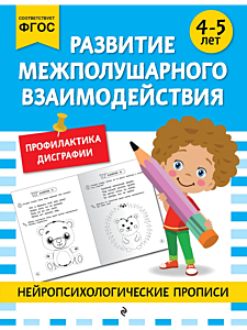 Развитие межполушарного взаимодействия: для детей 4-5 лет