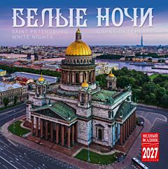 Белые ночи. Календарь настенный перекидной на 2027 год