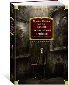 Замок. Превращение. Процесс. Полное собрание сочинений