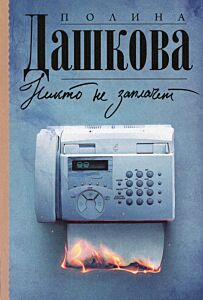Никто не заплачет
