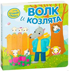 Интерактивная сказка. Волк и козлята