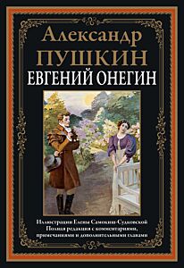 Евгений Онегин (худ. Самокиш-Судковская Е.) 