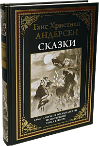 Сказки (худ. Ганс Тегнер)