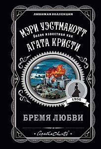 Бремя любви