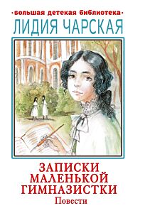 Записки маленькой гимназистки. Повести