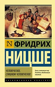 Человеческое, слишком человеческое