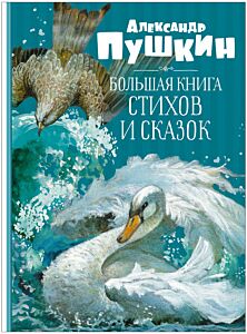 Большая книга стихов и сказок