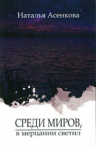 Среди миров, в мерцании светил. Сборник рассказов