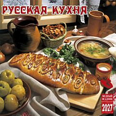 Русская кухня. Календарь настенный на 2027 год
