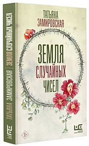 Земля случайных чисел