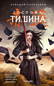 Госпожа Тишина (Стальные Хроники 2)