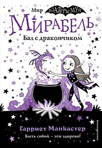 Мирабель. Бал с дракончиком (книга 1)
