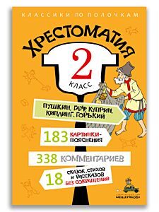 Хрестоматия. 2 класс. Классики по полочкам