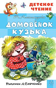 Домовёнок Кузька (Рисунки А. Савченко)