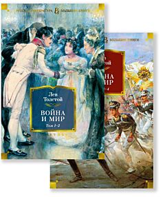 Война и мир (в 2-х книгах) (с илл. С. Гудечека)