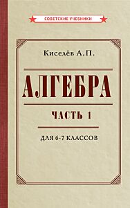 Алгебра. Часть 1. Учебник для 6-7 классов (1946)