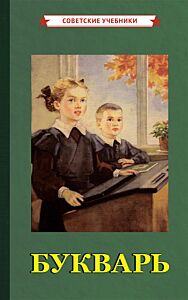 Букварь [1955]