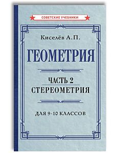 Геометрия Часть 2. Стереометрия. Учебник для 9-10 классов [1952]