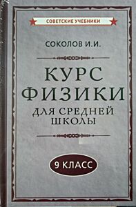 Курс физики для средней школы. 9 класс [1952]