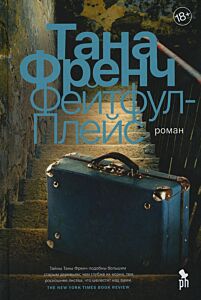 Фейтфул-Плейс (Цикл Дублинский отдел убийств, книга3 )