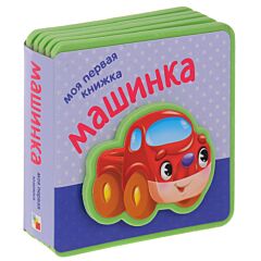 Машинка. Моя первая книжка