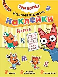 Азбука. Три кота
