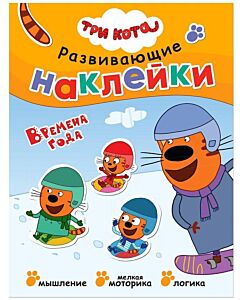 Времена года. Три кота