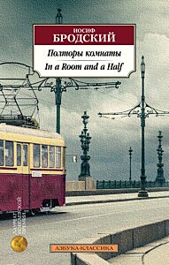 Полторы комнаты. In a Room and a Half (Билингва)