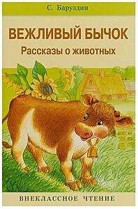 Вежливый бычок