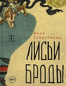 Лисьи Броды: роман