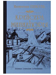 Крейсера. Миниатюры