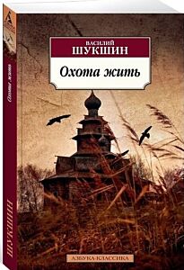 Охота жить