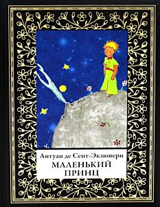 Маленький принц (малый формат)