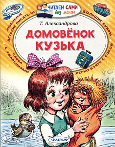 Домовёнок Кузька