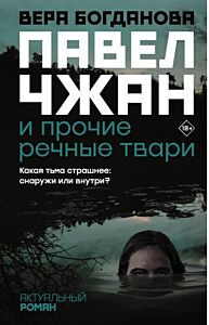 Павел Чжан и прочие речные твари