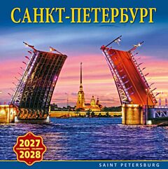 Санкт-Петербург. Календарь настенный на 2027-2028 год