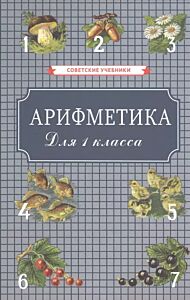 Арифметика. Учебник для первого класса начальной школы [1955]